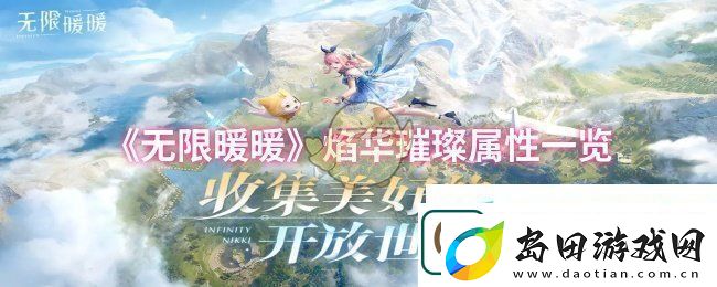 无限暖暖焰华璀璨属性一览