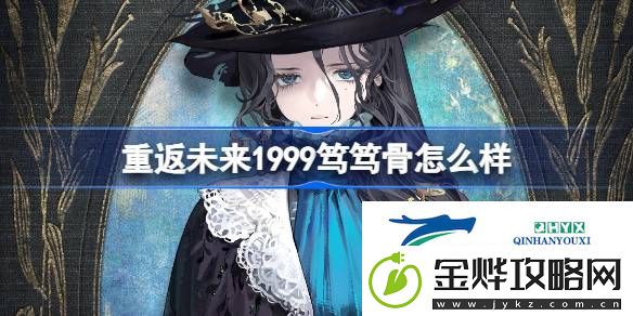 重返未来笃笃骨角色介绍-重返未来1999笃笃骨怎么样