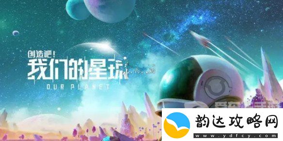 创造吧我们的星球进不去怎么办-创造吧我们的星球进不去解决方案