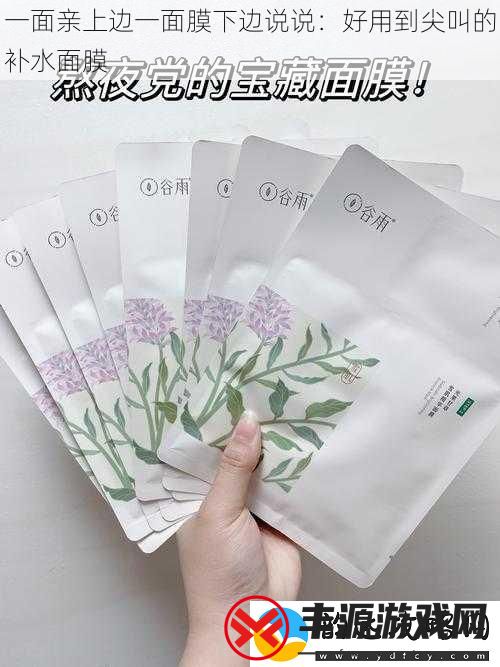 一面亲上边一面膜下边说说:好用到尖叫的补水面膜