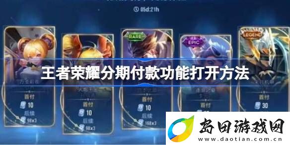 王者荣耀分期付款功能怎么打开-王者荣耀分期付款功能打开方法