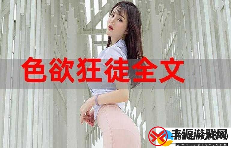 色尼玛色图:独特艺术之美呈现