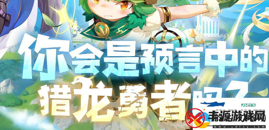 猎龙者之歌怎么预约