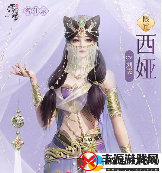 浮生忆玲珑西娅资料介绍