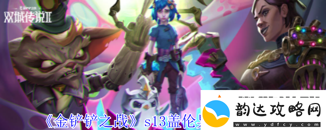 虚拟现实沉浸体验:金铲铲之战s13盖伦异变怎么选择