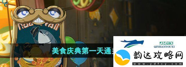 崩坏星穹铁道美食庆典第一天怎么过美食庆典第一天通关攻略