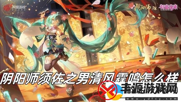 阴阳师须佐之男清风霆鸣介绍-阴阳师须佐之男清风霆鸣怎么样