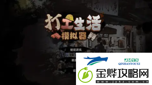 打工生活模拟器怎么快速挣钱:赚钱方法攻略