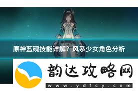 原神蓝砚技能详解