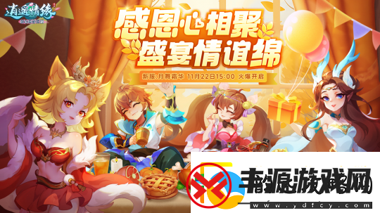 感恩心相聚-盛宴情谊绵-逍遥情缘感恩节新服开启!