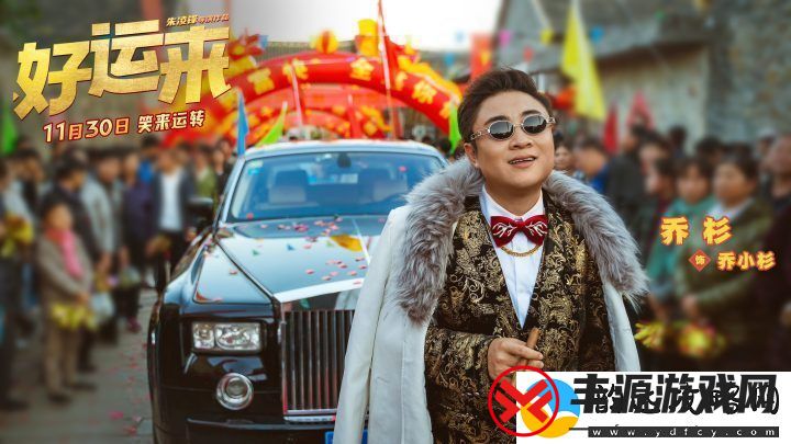 好运来定档11月30日