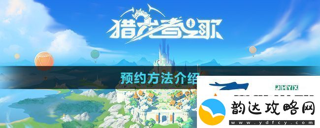 猎龙者之歌怎么预约-预约方法介绍