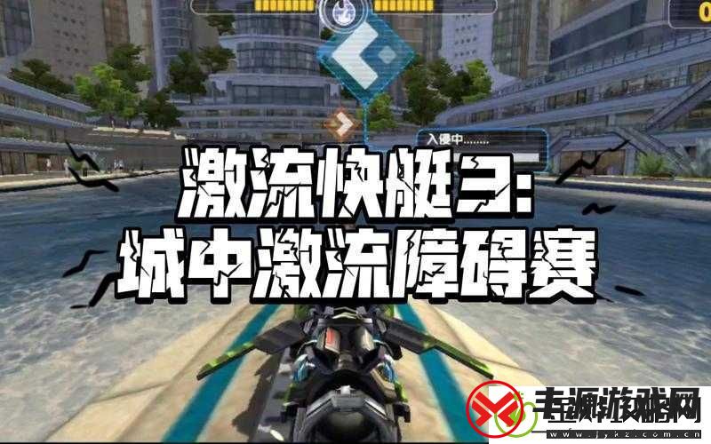 激流快艇-3-第三关障碍赛攻略:全面解析通关技巧