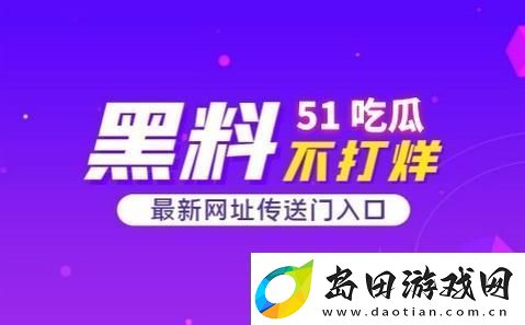 51热门大瓜今日必看-友:谁才是真正的“瓜王”!