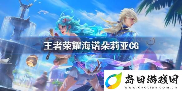 王者荣耀海诺朵莉亚CG视频-王者荣耀海诺朵莉亚故事是什么