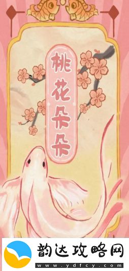 桃源深处有人家渔歌子玩法攻略