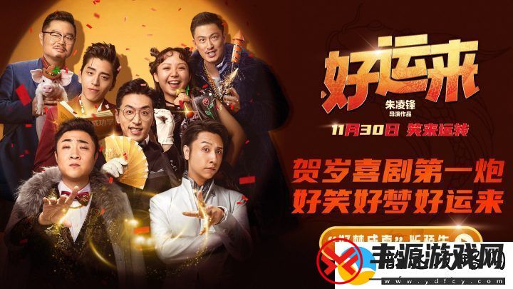 好运来定档11月30日-爆笑贺岁迎新年