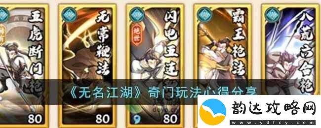 无名江湖阳奇门配置玩法攻略:揭示最佳配置与策略
