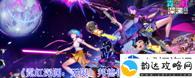 打造完美战斗团队:霓虹深渊无限邦德钢笔纪念品属性是什么