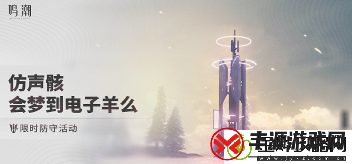 鸣潮仿声骸会梦到电子羊么怎么玩-仿声骸会梦到电子羊么活动攻略