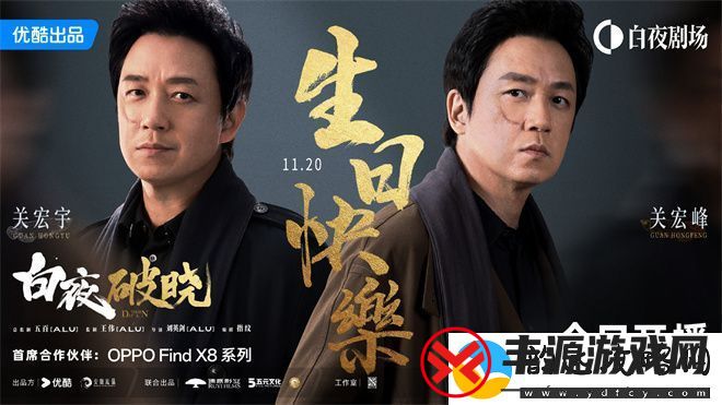 白夜破晓11.20开播