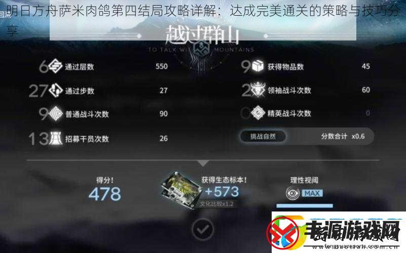明日方舟萨米肉鸽第四结局攻略详解:达成完美通关的策略与技巧分享