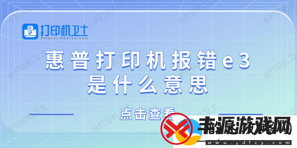 惠普打印机报错e3是什么意思-惠普打印机显示e3解决方法