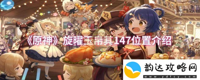 原神旋曜玉帛其147位置在哪-旋曜玉帛其147位置介绍