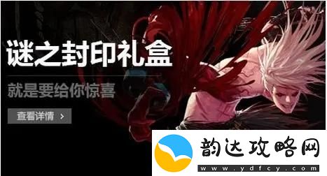 dnf谜之封印礼盒介绍