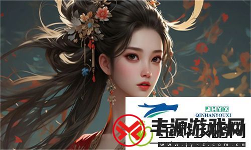 全新游戏体验!优质rb攻略系统沉芙拒绝改写传统玩法