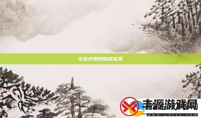 少女性爱的自我实现