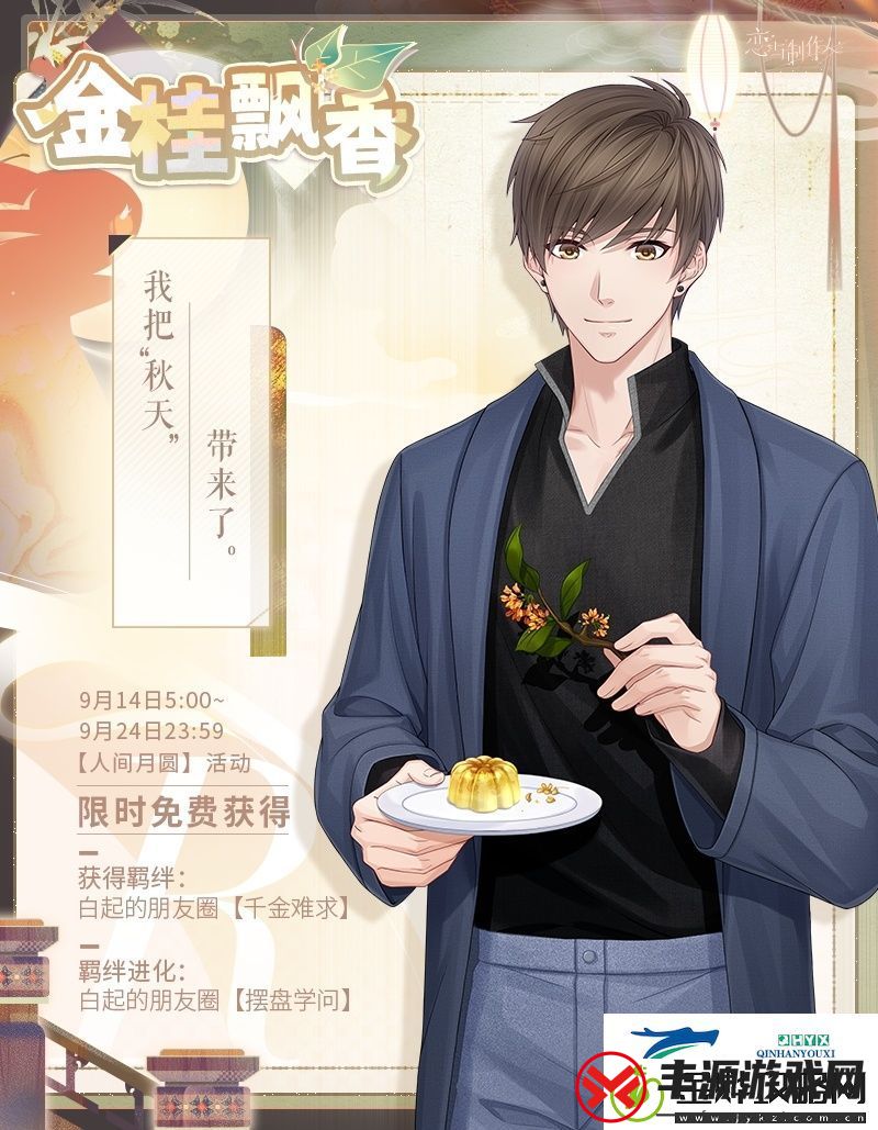 恋与制作人人间月圆中秋节活动介绍