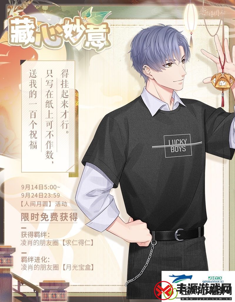 恋与制作人人间月圆中秋节活动介绍